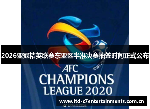 2026亚冠精英联赛东亚区半准决赛抽签时间正式公布