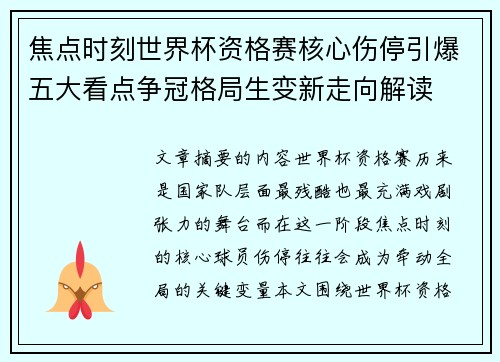 焦点时刻世界杯资格赛核心伤停引爆五大看点争冠格局生变新走向解读