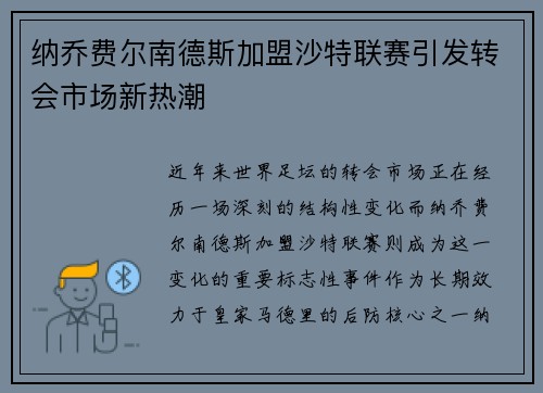 纳乔费尔南德斯加盟沙特联赛引发转会市场新热潮