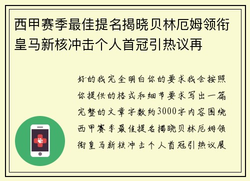 西甲赛季最佳提名揭晓贝林厄姆领衔皇马新核冲击个人首冠引热议再