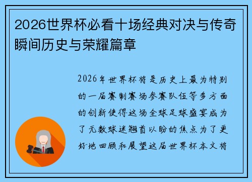 2026世界杯必看十场经典对决与传奇瞬间历史与荣耀篇章