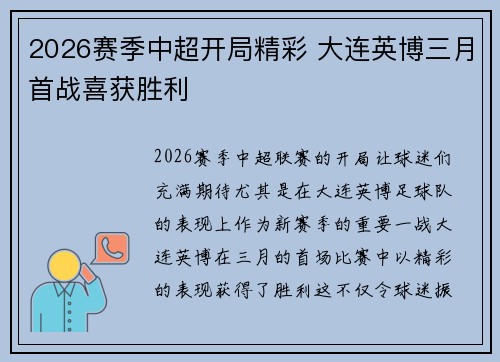 2026赛季中超开局精彩 大连英博三月首战喜获胜利