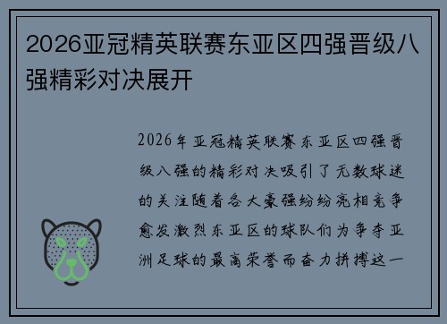 2026亚冠精英联赛东亚区四强晋级八强精彩对决展开