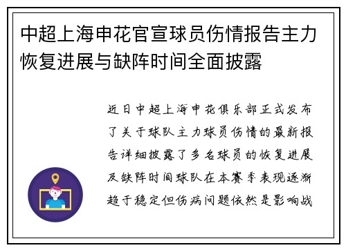 中超上海申花官宣球员伤情报告主力恢复进展与缺阵时间全面披露