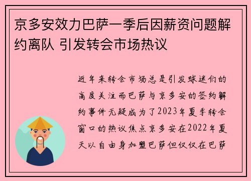京多安效力巴萨一季后因薪资问题解约离队 引发转会市场热议