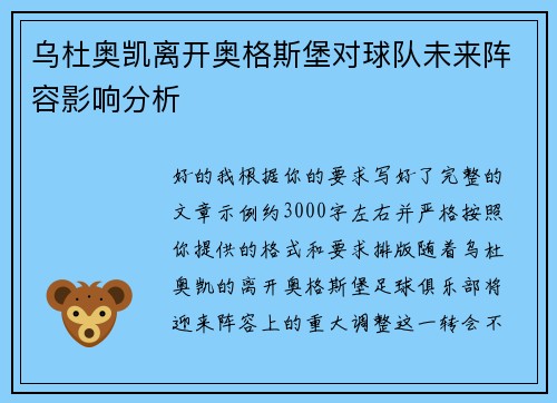 乌杜奥凯离开奥格斯堡对球队未来阵容影响分析