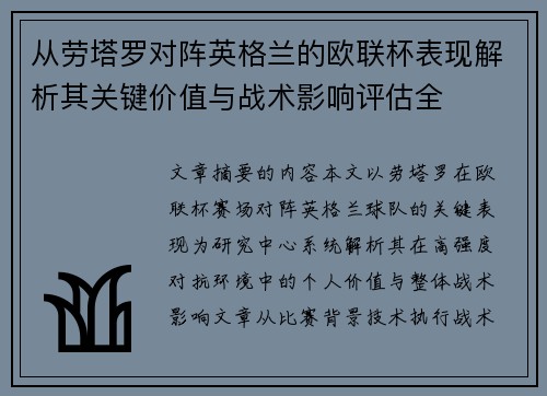 从劳塔罗对阵英格兰的欧联杯表现解析其关键价值与战术影响评估全