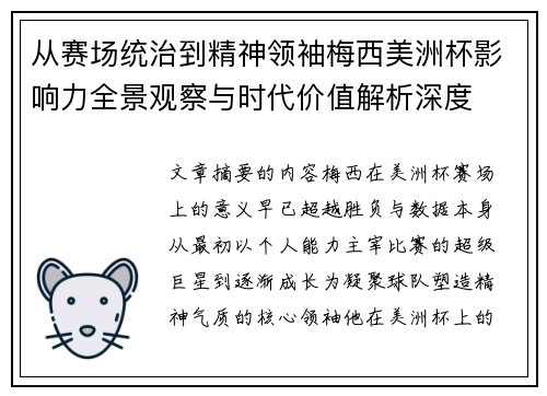 从赛场统治到精神领袖梅西美洲杯影响力全景观察与时代价值解析深度