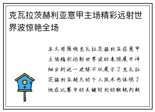 克瓦拉茨赫利亚意甲主场精彩远射世界波惊艳全场