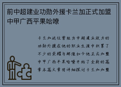 前中超建业功勋外援卡兰加正式加盟中甲广西平果哈嘹