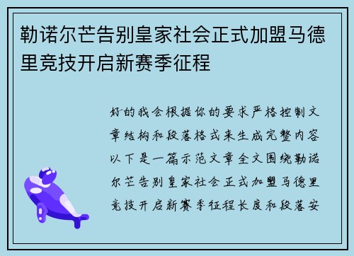 勒诺尔芒告别皇家社会正式加盟马德里竞技开启新赛季征程