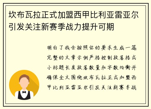 坎布瓦拉正式加盟西甲比利亚雷亚尔引发关注新赛季战力提升可期