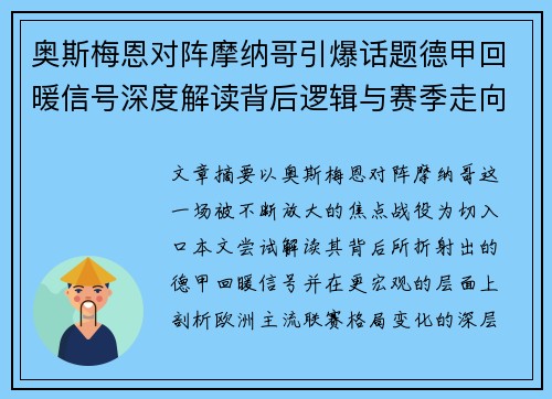 奥斯梅恩对阵摩纳哥引爆话题德甲回暖信号深度解读背后逻辑与赛季走向