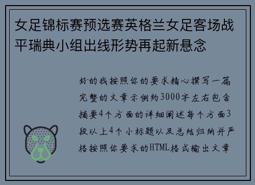 女足锦标赛预选赛英格兰女足客场战平瑞典小组出线形势再起新悬念