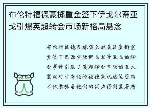 布伦特福德豪掷重金签下伊戈尔蒂亚戈引爆英超转会市场新格局悬念