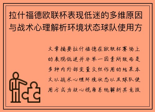 拉什福德欧联杯表现低迷的多维原因与战术心理解析环境状态球队使用方式