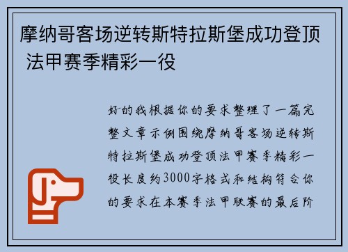 摩纳哥客场逆转斯特拉斯堡成功登顶 法甲赛季精彩一役