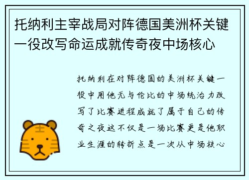 托纳利主宰战局对阵德国美洲杯关键一役改写命运成就传奇夜中场核心