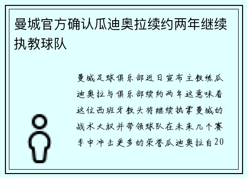 曼城官方确认瓜迪奥拉续约两年继续执教球队