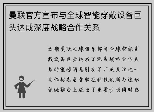 曼联官方宣布与全球智能穿戴设备巨头达成深度战略合作关系