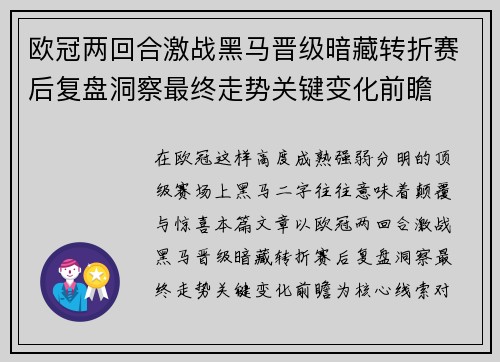 欧冠两回合激战黑马晋级暗藏转折赛后复盘洞察最终走势关键变化前瞻
