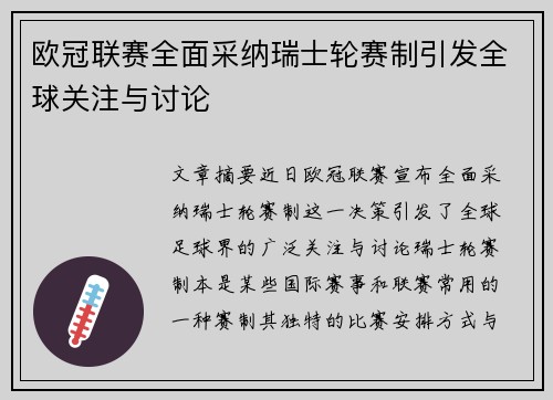 欧冠联赛全面采纳瑞士轮赛制引发全球关注与讨论