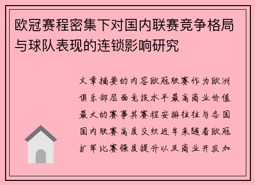 欧冠赛程密集下对国内联赛竞争格局与球队表现的连锁影响研究