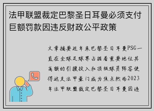 法甲联盟裁定巴黎圣日耳曼必须支付巨额罚款因违反财政公平政策