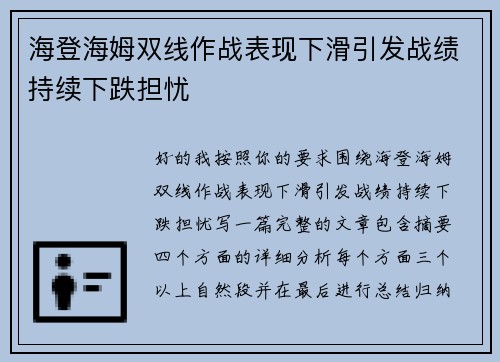 海登海姆双线作战表现下滑引发战绩持续下跌担忧