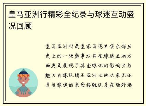 皇马亚洲行精彩全纪录与球迷互动盛况回顾