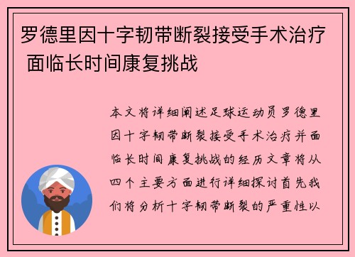 罗德里因十字韧带断裂接受手术治疗 面临长时间康复挑战
