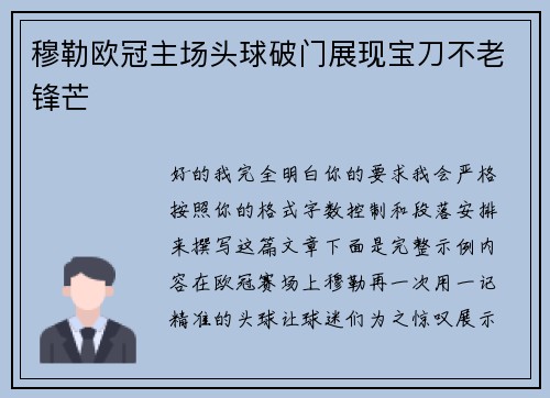 穆勒欧冠主场头球破门展现宝刀不老锋芒