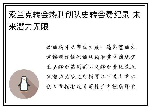索兰克转会热刺创队史转会费纪录 未来潜力无限