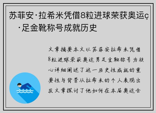 苏菲安·拉希米凭借8粒进球荣获奥运男足金靴称号成就历史