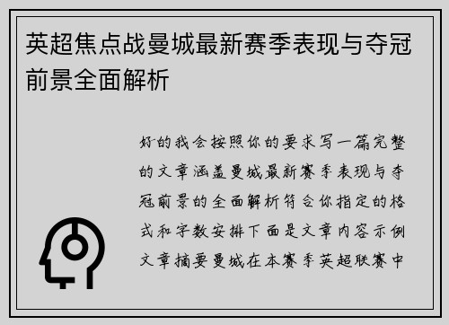 英超焦点战曼城最新赛季表现与夺冠前景全面解析