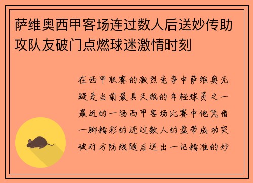 萨维奥西甲客场连过数人后送妙传助攻队友破门点燃球迷激情时刻
