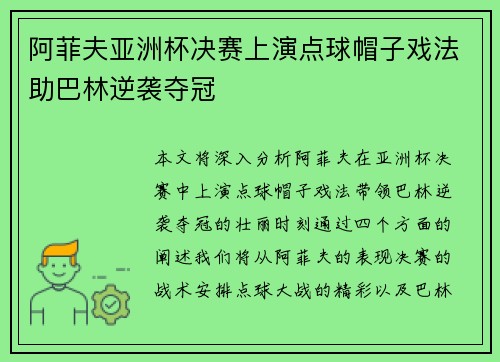 阿菲夫亚洲杯决赛上演点球帽子戏法助巴林逆袭夺冠