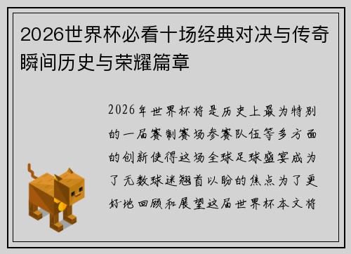 2026世界杯必看十场经典对决与传奇瞬间历史与荣耀篇章
