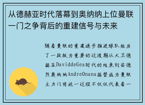 从德赫亚时代落幕到奥纳纳上位曼联一门之争背后的重建信号与未来