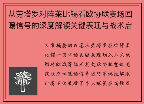 从劳塔罗对阵莱比锡看欧协联赛场回暖信号的深度解读关键表现与战术启示
