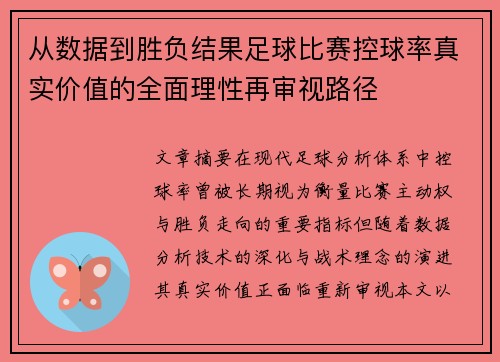 从数据到胜负结果足球比赛控球率真实价值的全面理性再审视路径