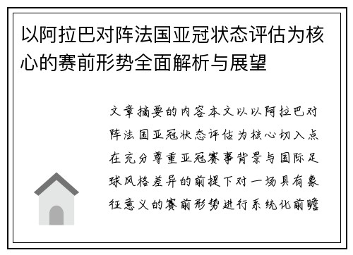 以阿拉巴对阵法国亚冠状态评估为核心的赛前形势全面解析与展望