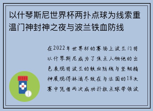 以什琴斯尼世界杯两扑点球为线索重温门神封神之夜与波兰铁血防线