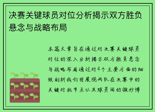 决赛关键球员对位分析揭示双方胜负悬念与战略布局