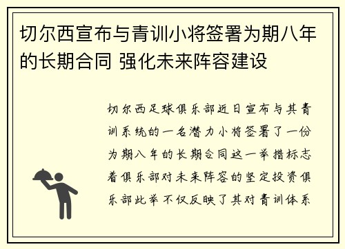 切尔西宣布与青训小将签署为期八年的长期合同 强化未来阵容建设