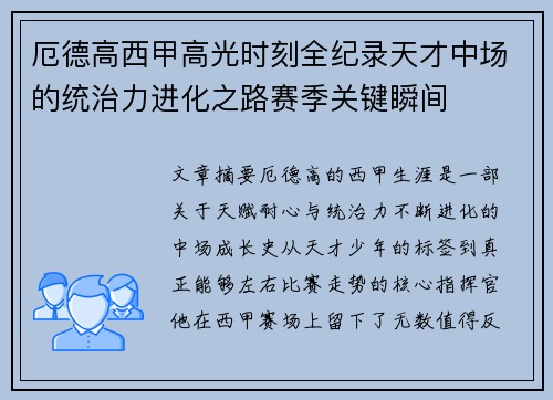 厄德高西甲高光时刻全纪录天才中场的统治力进化之路赛季关键瞬间