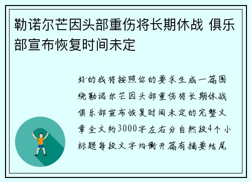 勒诺尔芒因头部重伤将长期休战 俱乐部宣布恢复时间未定