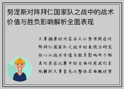 努涅斯对阵拜仁国家队之战中的战术价值与胜负影响解析全面表现