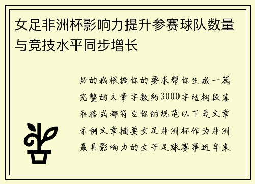 女足非洲杯影响力提升参赛球队数量与竞技水平同步增长