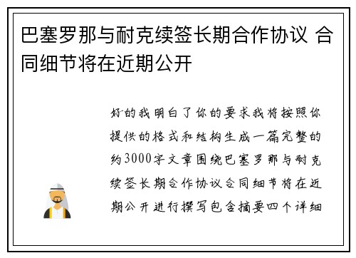 巴塞罗那与耐克续签长期合作协议 合同细节将在近期公开